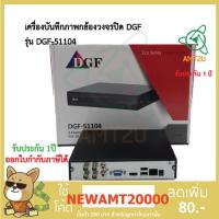ราคา ดีจีเอฟ DVR 4ch.DGF 51104(เครื่องบันทึกภาพกล้องวงจรปิด) รองรับ 5 ระบบ เครื่องบันทึกกล้องวงจรปิด cctv security systems (5415101560)