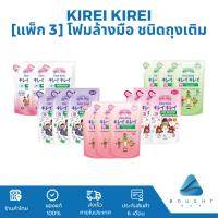 ราคา [แพ็ก 3] Kirei Kirei โฟมล้างมือ คิเรอิ คิเรอิ ชนิดถุงเติม 200 ml (24461570771)