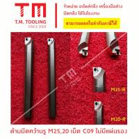 ราคา ด้ามมีดคว้านรู 20 และ 25 มิล ใส่เม็ดมีดC09 (ไม่มีแผ่นรอง) *แถมฟรีประแจ* (**ราคาด้ามไม่รวมเม็ดมีด) พร้อมส่ง (8047527011)