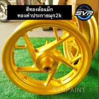 ราคา สีพ่นล้อแม็ก 2k สีทองล้อแม็ก สีทอง ( ทองคำประกายมุก ) สีสเปย์2k Svrpaint GL002x (21811871352)