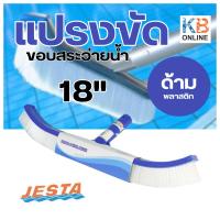 ราคา Jesta แปรงขัดขอบสระว่ายน้ำ 18 นิ้ว ด้ามพลาสติก แปรงทำความสะอาด สระน้ำ แปรงขัดพื้นกระเบื้อง แปรงไนลอน แข็งแรงทนทาน (23282769129)
