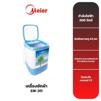 ราคา MEIER เครื่องซักผ้า รุ่น SW-311 (1810695622)
