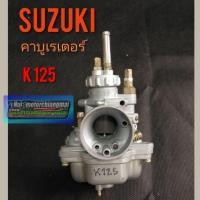 ราคา คาบู k125 คาร์บูเรเตอร์ suzuki k125 คาบู เค 125 คาบูเรเตอร์ suzuki k125 แบบตรงรุ่น 1ลูก (15716312721)