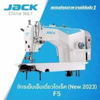 ราคา JACK จักรเย็บผ้าเข็มเดี่ยวไดเร็ค รุ่นF5 เสียงเงียบ ปรับความเร็วได้ ประหยัดไฟ รุ่นใหม่ล่าสุด2023 (41011265868)