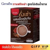 ราคา กิฟฟารีน กาแฟ ถังเช่า ผสมเห็ดหลินจือ รอยัลคราวน์ สูตรไม่มีน้ำตาล Giffarine ChongCao & LingZhi (1กล่อง/20ซอง) (28417345078)