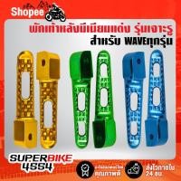 ราคา พักเท้าหลังเวฟ พักเท้าหลังแต่ง พักเท้าหลังสี รุ่นเจาะรู มีเนียม สำหรับ WAVEทุกรุ่น (17145365483)