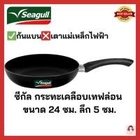 ราคา Seagull ซีกัล กระทะเทฟล่อน ทรงแบน กระทะเคลือบกันติด ทนทาน ขนาด 24 ซม. ลึก 5 ซม. Seagull Non-Stick Frying Pan 24 cm. (8791777694)