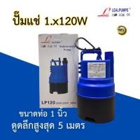 ราคา ปั๊มแช่ ปั๊มน้ำ1 นิ้ว x 120W. DAYUAN Leal ปั๊มจุ่มรุ่น LP120 ระยะดูดลึกสูงสุด 5 เมตร ของแท้ คุณภาพดี (26561647584)