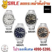 ราคา Seiko Quartz นาฬิกาข้อมือผู้ชาย รุ่น SUR339P1,341P1,343P1,344P1กระจกSapphire สายสแตนเลสแท้ (รับประกันศูนย์ Seiko) (6053838731)