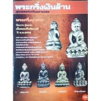ราคา หนังสือพระกริ่งเงินล้าน สุดยอดพระกริ่งมหามงคล ปก100 พระกริ่งปวเรศ พระกริ่งเขมรน้อย พระกริ่งไพรีพินาศ พระกริ่งพระชัยวัฒน์ (28100453430)