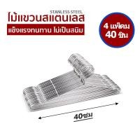 ราคา ไม้แขวนเสื้อสแตนเลส 1แพ็ค 10ชิ้น/40ชิ้น）ไม้แขวนเสื้อ ไม้แขวนเสื้อสแตนเลส หนา 2-3 mm (28989655247)