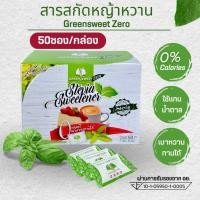 ราคา น้ำตาลหญ้าหวาน กรีนสวีทซีโร่50ซอง 0แคลอรี เบาหวานทานได้ แบบซองพกพาสะดวก (41306801400)