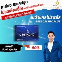 ราคา เบต้า แคล โปร พลัส BETA CAL PRO PLUS 1กล่อง10แคปซูล เลขอย.13-1-01566-5-0027 เบต้าแคล เบต้าแคลพลัส betacal (41655313791)