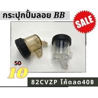 ราคา กระปุกปั้มลอย กระปุกน้ำมันเบรค กระปุกปั้มลอยBB มี2สี สีใส สีชาแบบเฉียง พร้อมส่ง (6186142997)