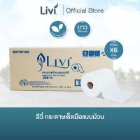 ราคา (ยกลัง) Livi กระดาษเช็ดมือแบบม้วน หนา 1 ชั้น ยาว 200 เมตร จำนวน 6 ม้วน/ลัง (43003284095)