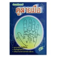 ราคา ตำราหลักเกณฑ์ ดูลายมือ พยากรณ์ลายมือเบื้องต้น สำหรับดูด้วยตนเอง หนังสือดูดวง โหราศาสตร์ (27756034955)
