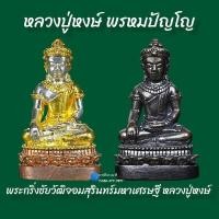 ราคา พระกริ่งชัยวัฒน์จอมสุรินทร์มหาเศรษฐี หลวงปู่หงษ์ พรหมปัญโญ (22700751647)