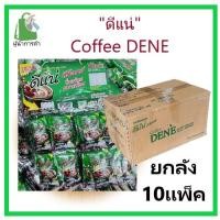 ราคา ✨ยกลัง✨กาแฟดีแน่ ดีท็อกซ์ (สีเขียว) 22กรัม 10แพ็ค (300ซอง) (21091670703)