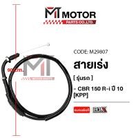 ราคา (M29807) สายเร่ง HONDA CBR 150 R-I ปี 10 [KPP] [BJN x MT] สายเร่งCBR150I สายเคเบิ้ลเร่งเครื่องCBR150 (3583693840)