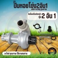 ราคา ปั๊มหอยโข่งอลูมิเนียม หัวสูบน้ำติดตัดหญ้า หัวปั๊มน้ำอลูมิเนียม 1 /1.5นิ้ว หัวสูบน้ำ สำหรับต่อกับเครื่องตัดหญ้าสะพายบ่า (10017786968)