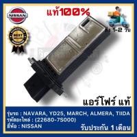 ราคา แอร์โฟร์ แท้(22680-7S000)ยี่ห้อ NISSAN NAVARA, YD25, MARCH, ALMERA, TIIDA มาร์ช อัลเมร่า ทีด้า (17730548264)