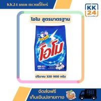 ราคา โอโม (OMO) ผงซักฟอก สูตรมาตรฐาน 320 900 กรัม (19388094735)