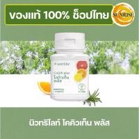 ราคา โคคิวเท็น พลัส แอมเวย์ นิวทริไลท์ Co Q10-Plus (ของแท้ ช้อปไทย) Amway Nutrilite บรรจุ 60 แคปซูล (26661171361)