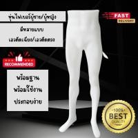 ราคา New หุ่นโชว์ กางเกงหญิง/ชาย ตัดเฉียง/ตรง สีขาว พร้อมส่ง สินค้าพร้อมฐานตั้งครบชุด ราคาส่ง โรงงานส่งเอง ขายเอง (28112016075)