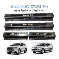 ราคา ชายบันได MU-X’15-21 สีดำ (พลาสติก ABS) (11801549626)