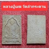 ราคา หลวงปู่เมฆ วัดลำกระดาน (14050567505)