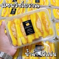 ราคา พร้อมส่ง✅แซนวิชน้ำสลัดโบราณ แซนวิชโบราณ (29716866855)