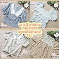 ราคา เสื้อแฟชั่นสไตล์เกาหลี น่ารักทุกแบบ ผ้าเนื้อดีทุกตัว งานป้ายห้อยหลุดมาเหลือไม่เยอะVOL.1(สินค้าพร้อมส่ง) งาน SALE!!! (12023395202)