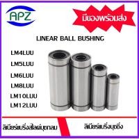 ราคา LM4LUU LM5LUU LM6LUU LM8LUU LM10LUU LM12LUU ตลับลูกปืนลีเนียร์แบริ่งสไลด์บุชกลม ( LINEAR BALL BUSHING ) โดย APZ (19771137164)
