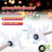 ราคา Olaway อุปกรณ์ไม้สนุ๊กเกอร์ บิลเลียด ไม้คิว หัววางไม้คิว อเนกประสงค์ Billiard accessories (26953947652)