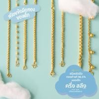 ราคา [เลือกลายในแชต] LSW สร้อยข้อมือเด็ก ทองคำแท้ ครึ่ง สลึง (1.89 กรัม) รวมลาย เลือกลายเพิ่มเติมในแชต (28652325019)