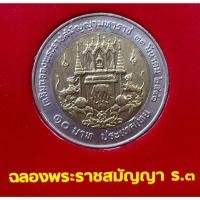 ราคา เหรียญ 10 บาท พ.ศ.2541 วาระที่ 7 สมัญญามหาราช รัชกาลที่3 (19990530764)