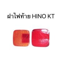 ราคา ฝาไฟท้าย HINO KT มีให้เลือก 2 สี แดง/ส้ม (7133338493)