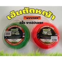ราคา เอ็นตัดหญ้า แบบกลม ขนาด3.0มิล (6293371616)
