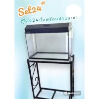 ราคา ตู้ปลาตู้โล่ง24 นิ้ว พร้อมขาตั้ง และฝาไฟ พร้อมใช้งาน (28958785769)