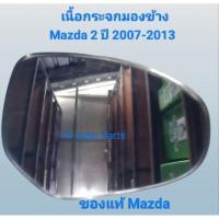 ราคา เลนกระจก เนื้อกระจกมองข้าง ด้านขวา Mazda 2 มาสด้า 2 ปี 2007-2013 ของแท้ Mazda (41101396665)