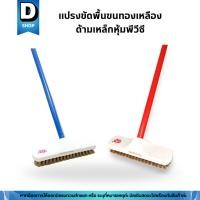 ราคา แปรงขัดพื้นขนทองเหลือง ด้ามเหล็กหุ้มพีวีซียาว 120 ซม. (คละสี) (26508437814)