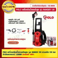 ราคา POLO เครื่องฉีดน้ำแรงดันสูง รุ่น RANGER 120 แรงดัน 120 bar กำลังมอเตอร์ 1,500W ของแท้ 100% ราคารวม VAT แล้ว (21066590875)