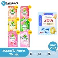 ราคา สบู่นกแก้ว Parrot 70 กรัม พฤกษานกแก้ว สบู่ก้อน สบู่พฤกษานกแก้ว สบู่อาบน้ำ แพรอท สบู่กลิ่นหอม หอมนาน (42754375163)