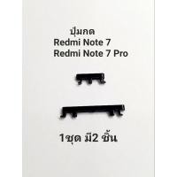 ราคา ปุ่มกดข้าง Redmi Note 7 Redmi Note 7 Pro note7 note7pro ปุ่มสวิต ปุ่มเปิดปิด ปุ่มเพิ่มเสียง ลดเสียง จัดส่งเร็ว มีประกัน (20164059689)