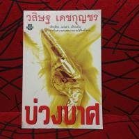 ราคา บ่วงบาศ ผู้แต่ง:วสิษฐ เดชกุญชร (26458286494)