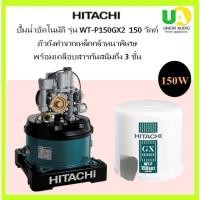 ราคา HITACHI เครื่องปั๊มน้ำ WT-P150GX2 150วัตต์ Water Temp Relayช่วยตัดการทำงานเมื่ออุณหภูมิสูงเกินปกติ (2496360803)