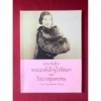 ราคา ตำราอาหาร : ตำรากับข้าวพระองค์เจ้าจุไรรัตน์ฯ และวังบางขุนพรหม โดย ม.ร.ว.สุมาลยมงคล โสณกุล / ศรีสารา / (27164165778)