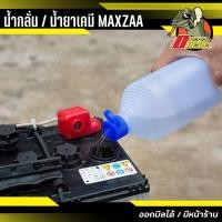 ราคา MAXZAA น้ำกลั่น น้ำยาเคมี น้ำกลั่นบริสุทธิ์ เติมแบตเตอรี่ น้ำกลั่นแบตเตอรี่ น้ำยาเคมีอิเลคโตรไลท์ 1 ลิตร (40153532060)