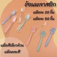 ราคา ช้อนพลาสติก ช้อนเค้ก ช้อนขนม ช้อนตักไอติม ช้อนไอศครีม ช้อนทรงใบไม้ (11222476323)