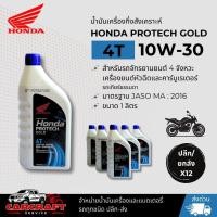 ราคา honda protech gold 4T 10W-30 (43856670414)